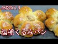 【湯種くるみパン☆全粒粉入り】お花の形のかわいいくるみパンの作り方☆湯種を使ってふわもちしっとり☆おいしさ長もち☆Walnut bread with whole wheat