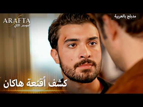 Arafta S2 (أرافتا 2) مرجان خايفة من المجهول (Arabic Dubbed) مسلسل مدبلج تركي #S2CEP16