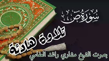 تلاوة هادئة بصوت الشيخ مشاري راشد العفاسي لسورة ص راحة نفسية لا توصف