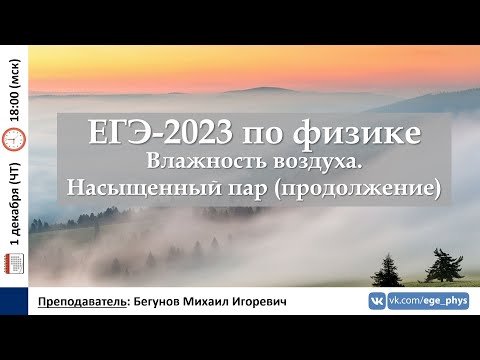 🔴 ЕГЭ-2023 по физике. Влажность воздуха. Насыщенный пар (продолжение)