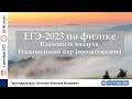 🔴 ЕГЭ-2023 по физике. Влажность воздуха. Насыщенный пар (продолжение)