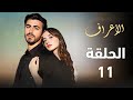 مسلسل الأعراف الحلقة 11 الرصاصة التي لم تقتل مرجان والسر الذي عاد من الذاكرة ملخص الحلقة 