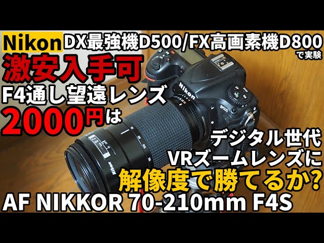 ジャンクレンズF4小三元望遠NIKKORが激安で手に入る！AF NIKKOR 70-210mmF4S隠れた秘宝  2000円でデジタル世代200mmVRレンズと解像度対決!D500とD800で撮影テスト