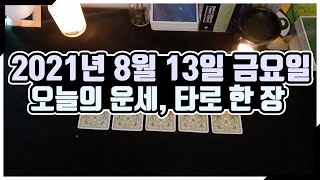 [오늘의 운세] 8월 13일_금요일