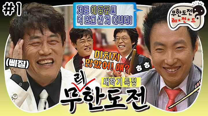 [무도] 💥호통개그 TOP들의 만남💥 필터 없는 하극상 명수 & 이에 지지 않는 원조 이경규의 티키타카💫 ‘무리한 도전 : 이경규’ 1편 MBC060311방송