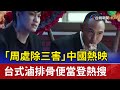 「周處除三害」中國熱映 台式滷排骨便當登熱搜