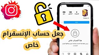 كيفية جعل حساب الإنسقرام خاص (مقفل) 2021 | private account