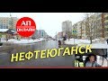 Нефтеюганск. Прокатился по городу.