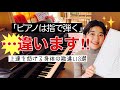 [全レベル必見]古い常識にとらわれていてはダメ！ピアノは指で弾くのではありません！[意識改革]