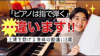 [全レベル必見]古い常識にとらわれていてはダメ！ピアノは指で弾くのではありません！[意識改革]