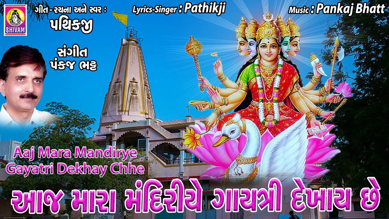 Aaj Mara Mandiriye  New Gayatri Bhajan         Jhankar Music
