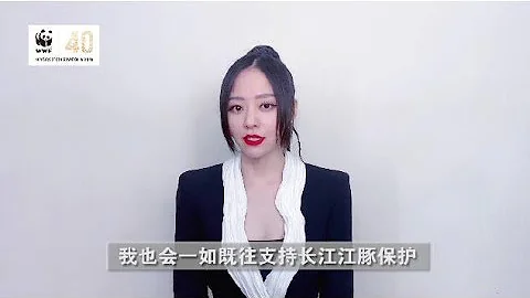 【国际淡水豚日】张靓颖携手WWF呼吁保护长江江豚 - 天天要闻
