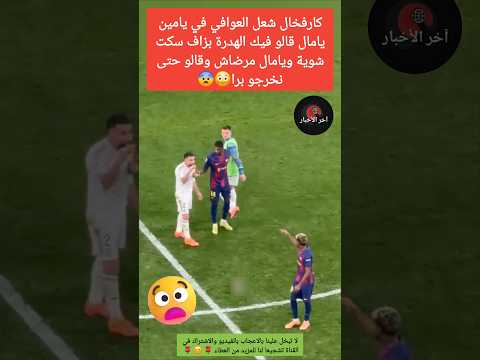 شاهد كارفخال يستفز يامين يامال والأخير يتوعده بمواجهته في الخارج