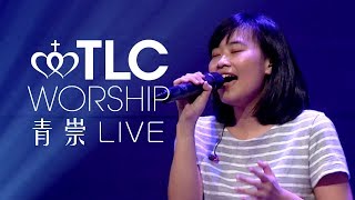 20190901(青崇)【奇異恩典、祢的遮蓋、神正在這裡、被赦免】