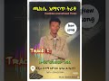 ተለቀቀ የዘማሪ ወንድሙ ገብሬ አድስ ሃዲያኛ መዝሙር ጫክሴ አማናጥ ትራቶ