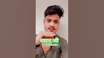 chamaran ji #chamar #bhojpuri #vikash_rao #jaybhim #jatav #jatt #chamaran #chaman #army #savidhan