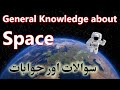 Space general knowledge  questions and answers in urduhindi