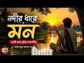 Nodir Dhare Mon ❤️ | নদীর ধারে মন | Bangla Folk Song 2026 | Emotional Baul Gaan