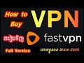 របៀបទិញ VPN ដោយខ្លួនឯង ងាយៗ How to Buy VPN 2026 Full Version | How to Buy FastVPN #509