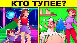 КТО ТУПЕЕ? МИСТИЧЕСКИЕ И ДЕТЕКТИВНЫЕ ЗАГАДКИ С ПОДВОХОМ!