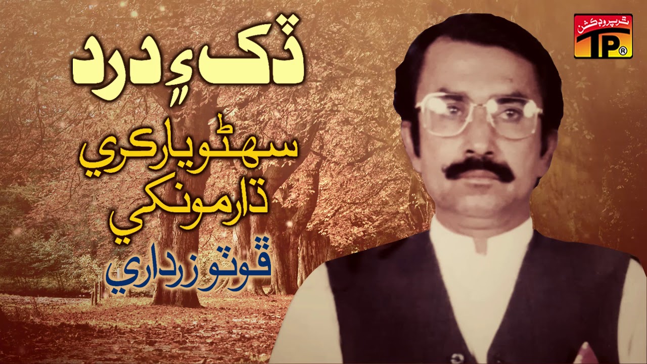 Sohno Yaar Karey Dhaar Monkhe - Photo Zardari - Sindhi Old Songs