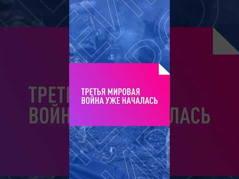 Третья мировая война