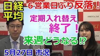 2021年5月27日【日経平均６営業日ぶり反落！定期入れ替え終了！来週どうなる⁉】（市況放送【毎日配信】）