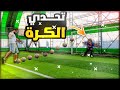 تحدي كرة القدم⚽ ضد مصطفى😍🌙 ||( مهارات اليوتيوبرز المخفية ) 😂😂🤣