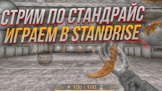 ИГРАЕМ В ПРИВАТКУ STANDRISE! / ПРИВАТКА СТАНДОФФ 2 | Standrise Private Server