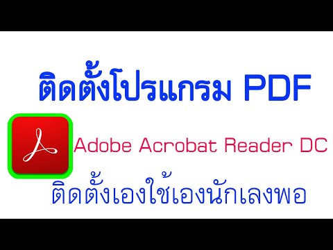 วิธีติดตั้งโปรแกรม PDF Adobe Acrobat Reader