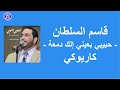 قاسم السلطان حبيبي بعيني إلك دمعة كاريوكي Qasim Al Sultan Elak Dama A 