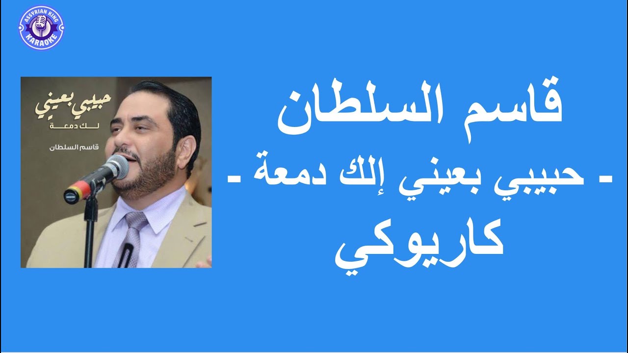 قاسم السلطان - حبيبي بعيني إلك دمعة - كاريوكي | Qasim Al-Sultan - Elak Dama'a