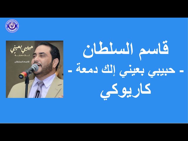 قاسم السلطان - حبيبي بعيني إلك دمعة - كاريوكي | Qasim Al-Sultan - Elak Dama'a