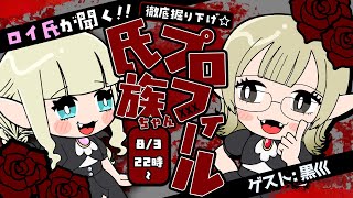 【#4 氏族ちゃん徹底紹介プロフィール】にんまり系ブリッジヴァンパイア！？【ゲスト：黒巛】#ヴァンパイアサイド