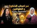 The Secret Of The People Of The Step And The Circumambulators With Sarah Abdel Wahab And The Sec