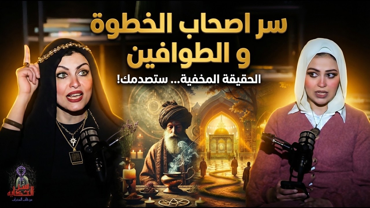 سر اصحاب الخطوة و الطوافين؟مع سارة عبد الوهاب و سر الحكاية من قلب المحراب