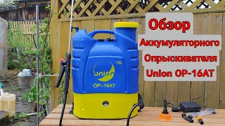 Аккумуляторный Опрыскиватель Union ОР-16АТ (Обзор)