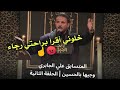 وجيها بالحسين نصدام لجنة التحكيم بالمتسابق المنشد علي الجابري طركاعه مو صوت وعلي 