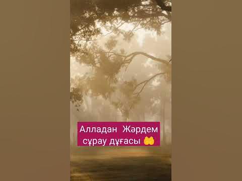 Алладан Жәрдем сұрау дұғасы - YouTube