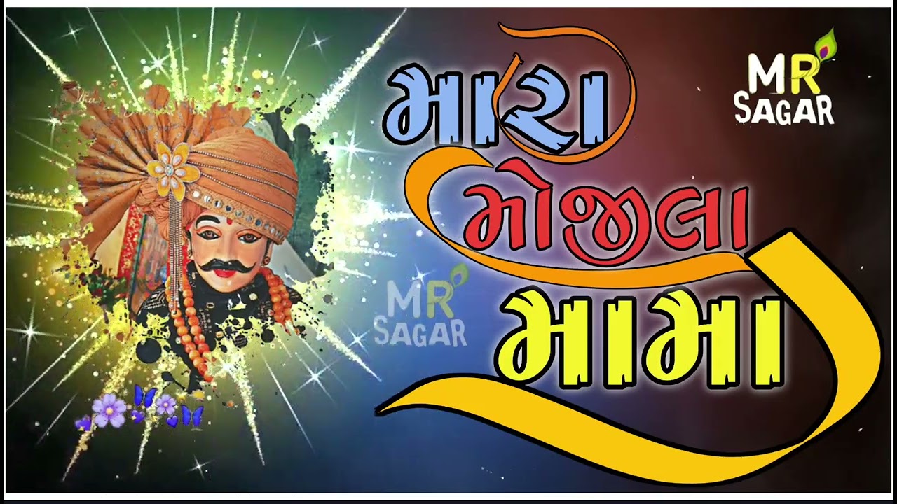 મારા મોજીલા  રે મામા સંજયભાઈ રાવલ ।।  sanjaybhai raval  ||  mama dev na dakla  || mojila mama mara