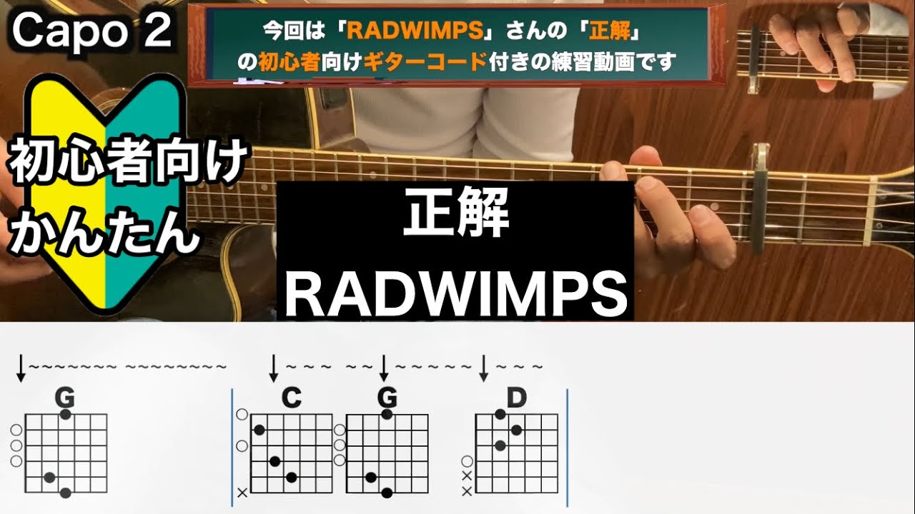 正解/RADWIMPS/ギター/コード/弾き語り/初心者向け/簡単