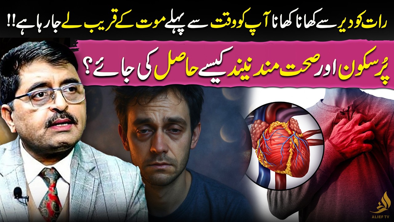 Late Night Eating Is Bringing You Closer to Early Death | Dr Jamil Mehravi | Alief TV