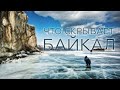 Что скрывает Байкал
