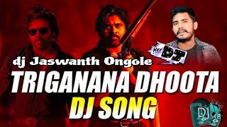 TRIGANANA DHOOTA DJ REMIX song by dj Jaswanth Ongole #TRIGANANADHOOTA |TELUGU DJ SONGS....#dj #song 