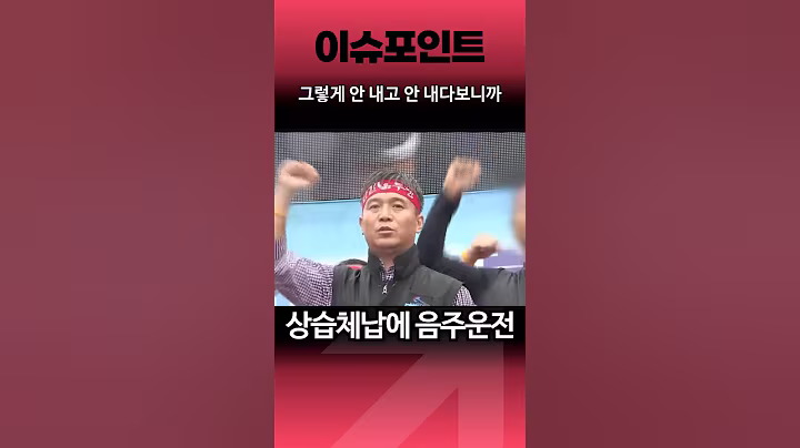 상습체납에 음주운전 전과 있는 노동부장관 후보