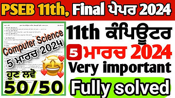Pseb 11th class computer science final paper 2024 full solution 💯 | 5 ਮਾਰਚ 11th computer paper 2024