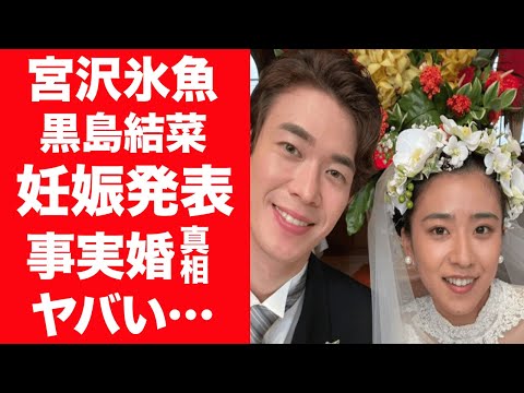 【驚愕】宮沢氷魚と黒島結菜のおめでた報告…杏が間に入り恋のキューピットになった真相に一同驚愕！『ちむどんどん』で出会った2人が籍を入れず事実婚を選んだのはなぜなのか…