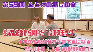 第59回心と体の癒しの会in名古屋/横塚修身先生講演「長尾弘先生から