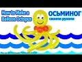 ОСЬМИНОГ ИЗ ВОЗДУШНЫХ ШАРИКОВ своими руками How to Make a Balloon Octopus