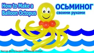 ОСЬМИНОГ ИЗ ВОЗДУШНЫХ ШАРИКОВ своими руками How to Make a Balloon Octopus